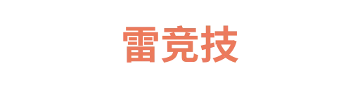 雷竞技